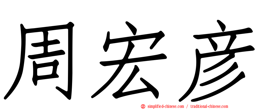 周宏彦