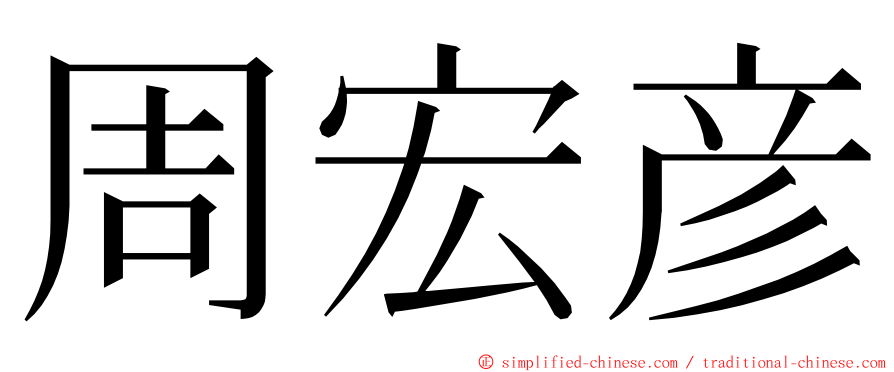 周宏彦 ming font