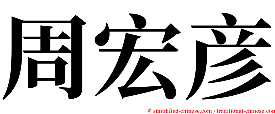 周宏彦 serif font