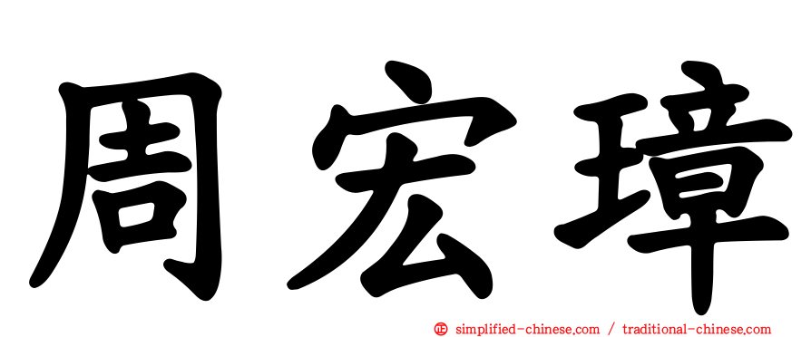 周宏璋