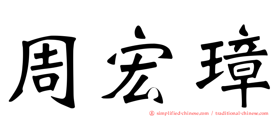 周宏璋
