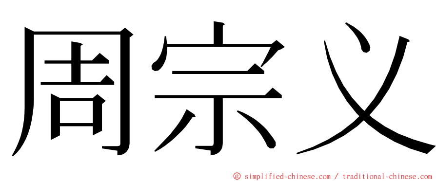 周宗义 ming font