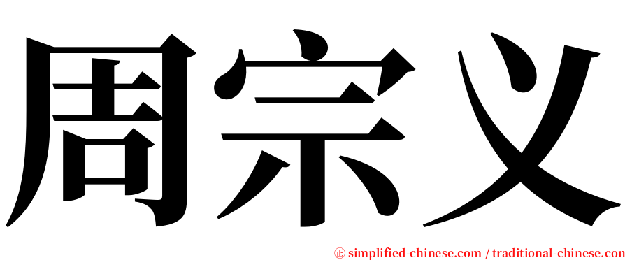周宗义 serif font