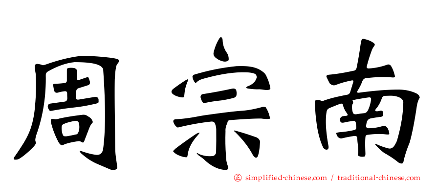 周宗南
