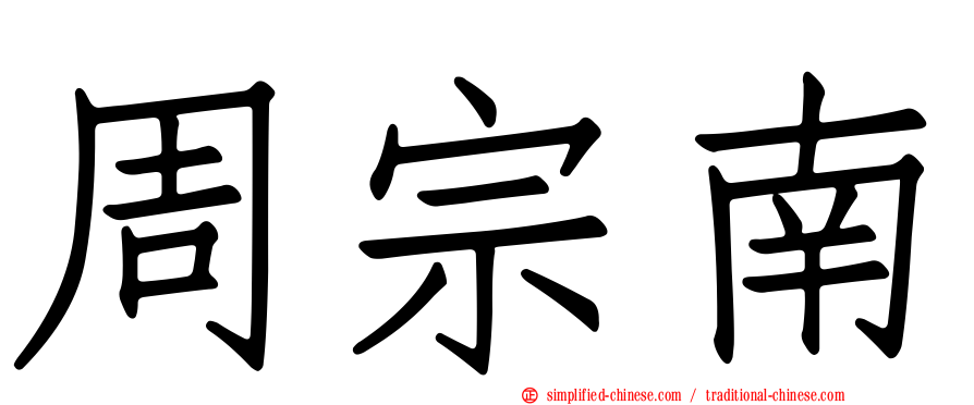周宗南