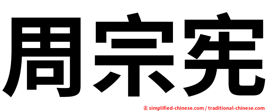周宗宪