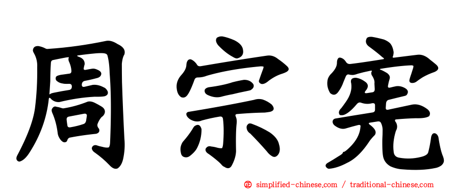 周宗宪