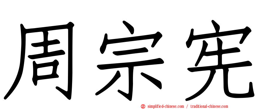 周宗宪