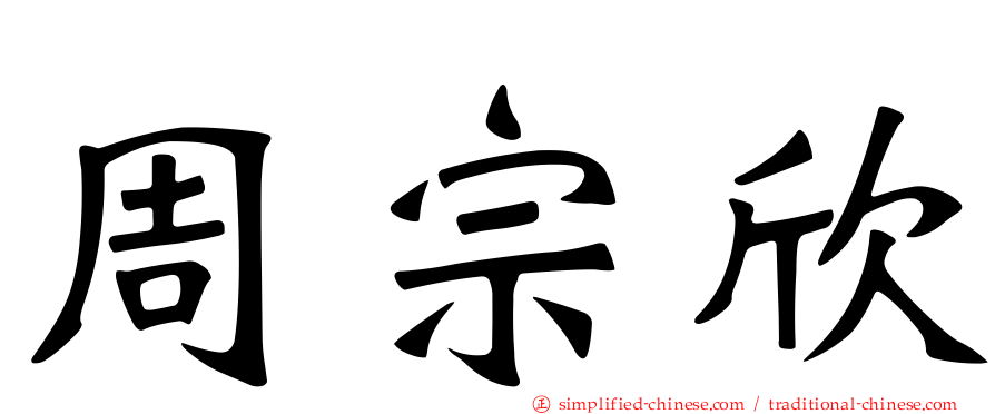 周宗欣