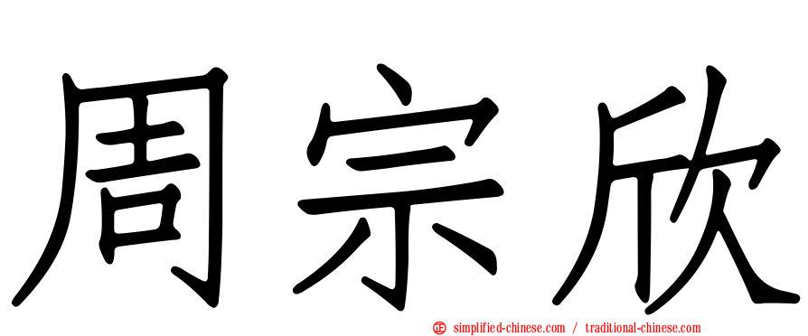 周宗欣