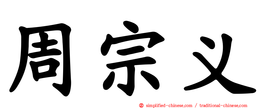 周宗义