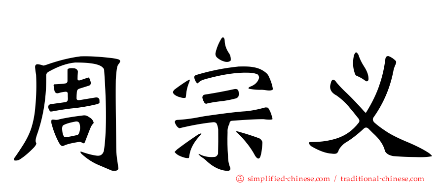 周宗义