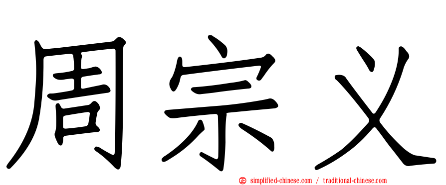 周宗义