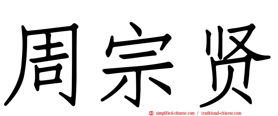 周宗贤