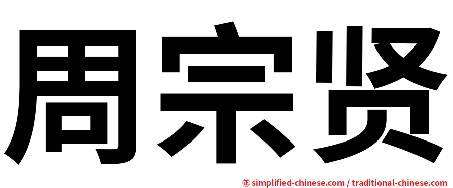 周宗贤