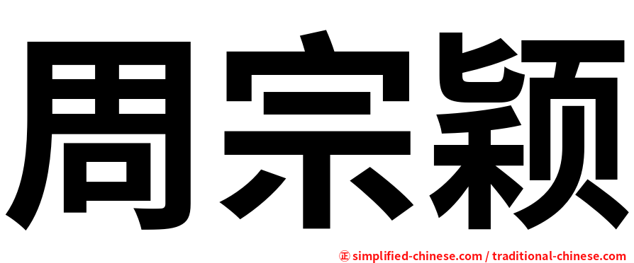 周宗颖