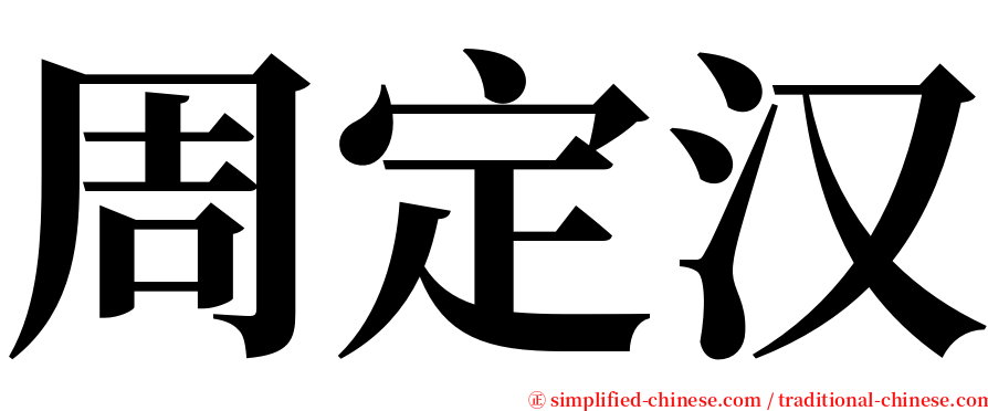 周定汉 serif font