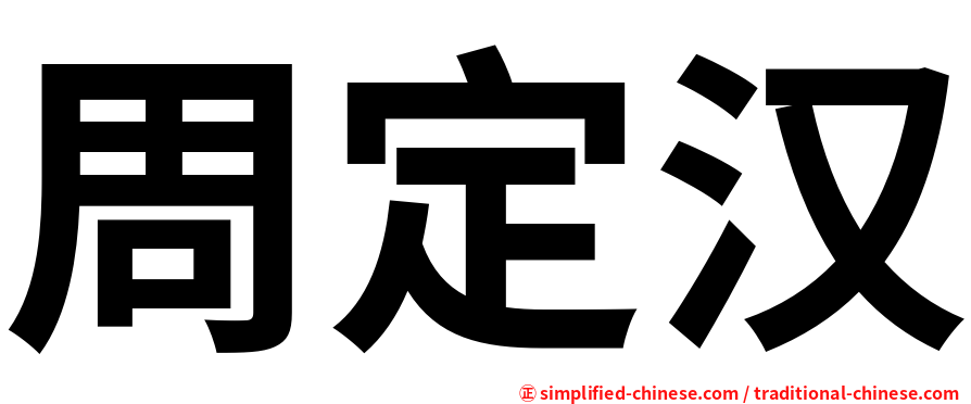 周定汉