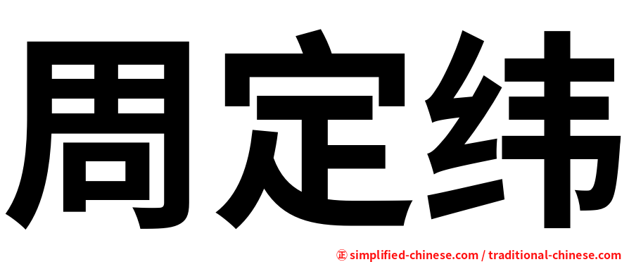 周定纬