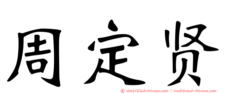 周定贤