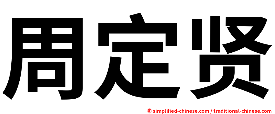周定贤