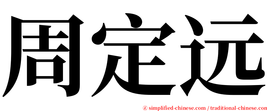 周定远 serif font