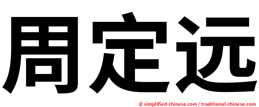 周定远