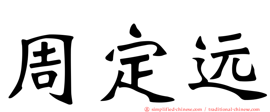 周定远