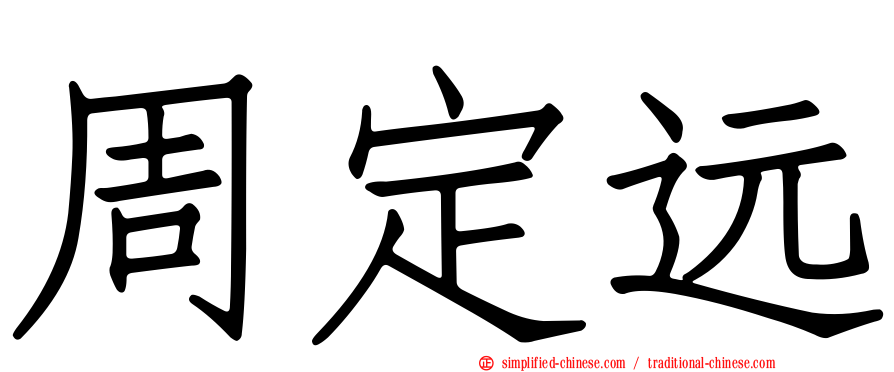 周定远