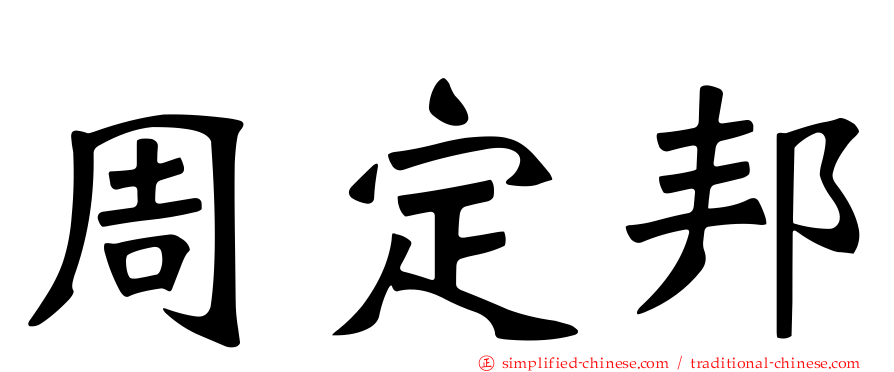 周定邦