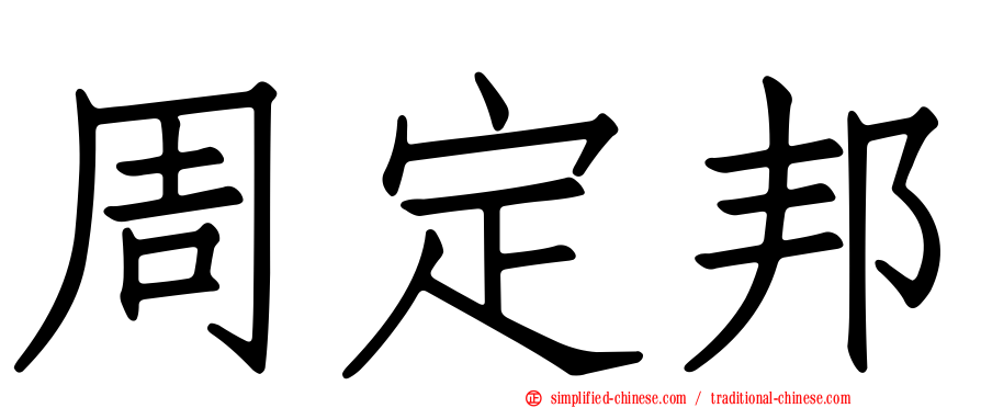 周定邦