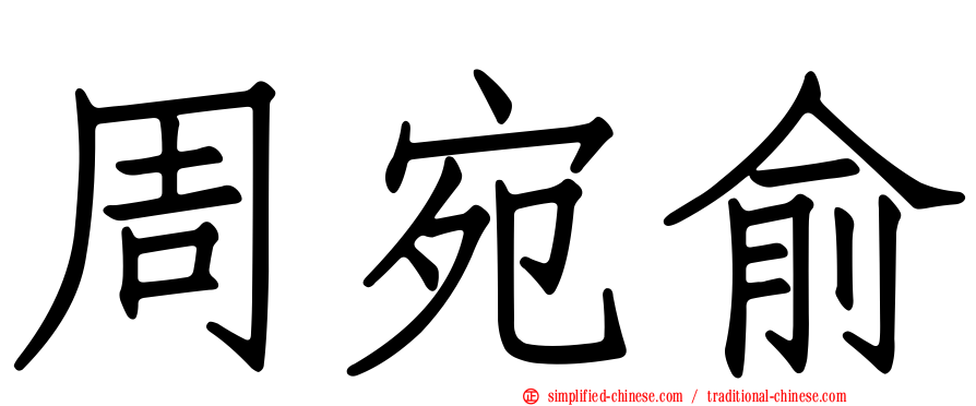 周宛俞