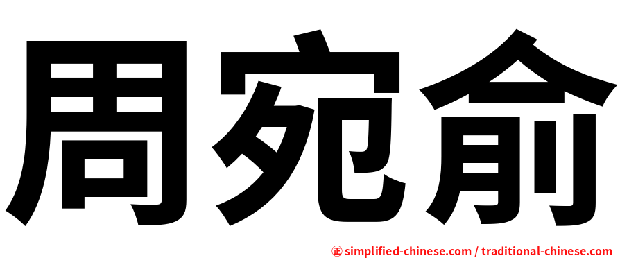周宛俞