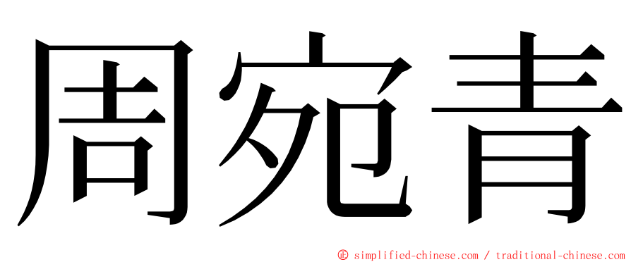 周宛青 ming font