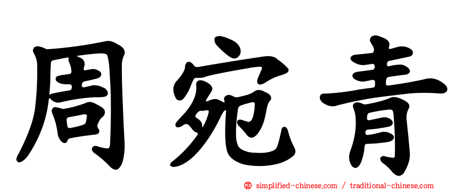 周宛青