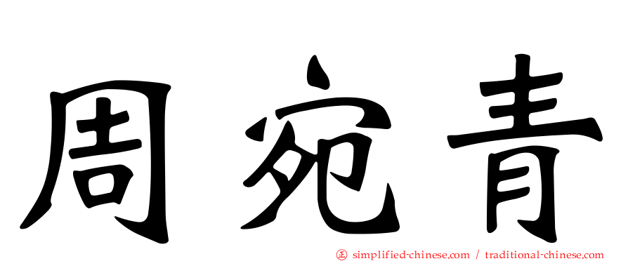 周宛青