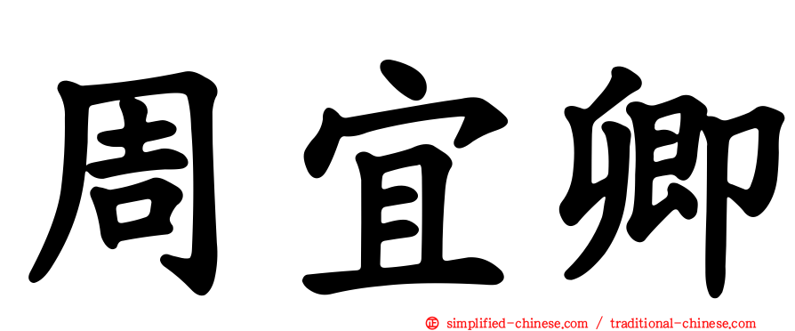 周宜卿