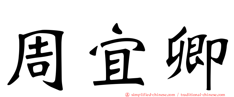 周宜卿