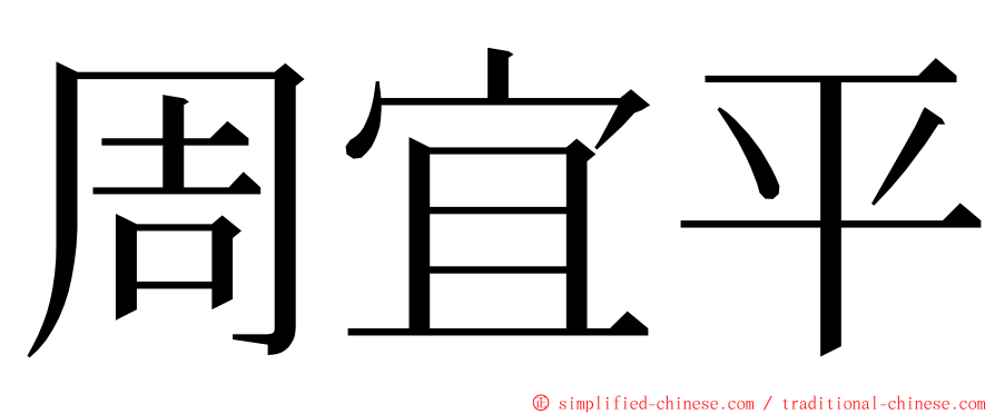 周宜平 ming font