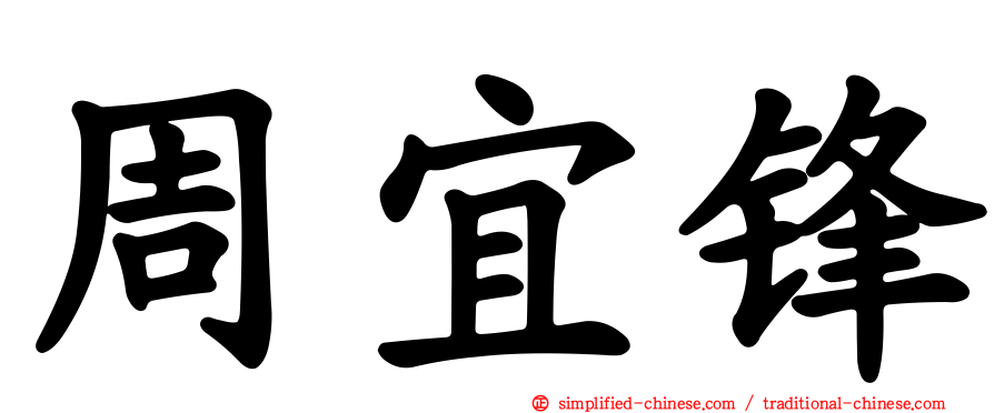 周宜锋