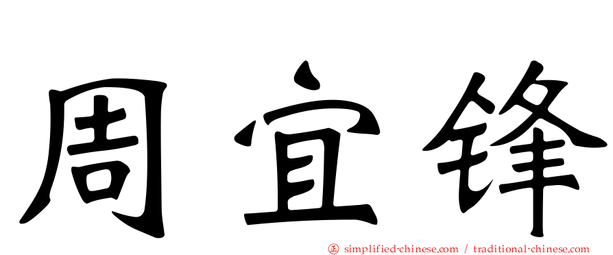 周宜锋