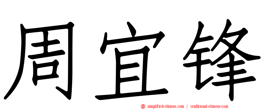 周宜锋