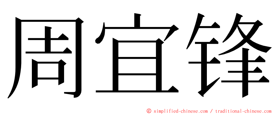 周宜锋 ming font