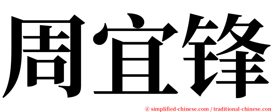 周宜锋 serif font