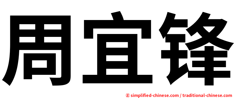 周宜锋