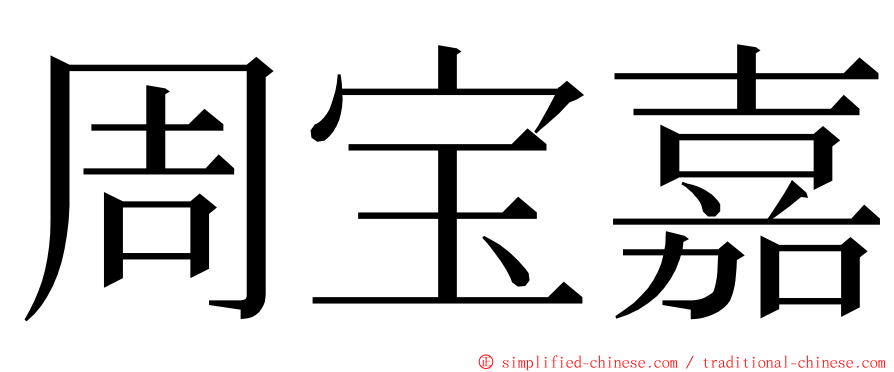 周宝嘉 ming font