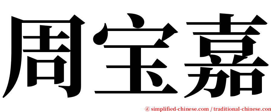 周宝嘉 serif font