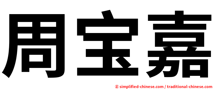 周宝嘉