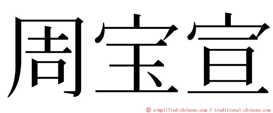 周宝宣 ming font