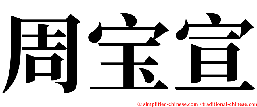 周宝宣 serif font